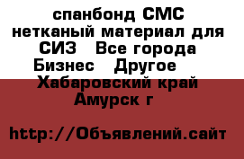 спанбонд СМС нетканый материал для СИЗ - Все города Бизнес » Другое   . Хабаровский край,Амурск г.